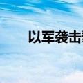 以军袭击黎巴嫩境内多个真主党目标