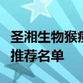 圣湘生物猴痘核酸检测试剂入选非洲疾控首批推荐名单