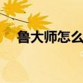 鲁大师怎么样卸载干净（鲁大师怎么样）