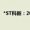 *ST科新：2024年半年度营收增长20.94%