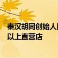 秦汉胡同创始人回应大面积倒闭：积极自救，争取保留一半以上直营店