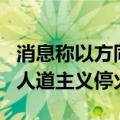消息称以方同意在加沙儿童接种脊灰疫苗时“人道主义停火”