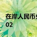在岸人民币兑美元8月29日16:30收盘报7.1102