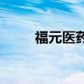 福元医药：俩药品获药品注册证书