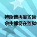 特朗普再度警告：扎克伯格若再像2020年大选那样针对我，余生都将在监狱中度过
