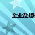 企业赴境外上市需优先守住安全底线