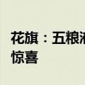 花旗：五粮液第二季营运现金流同比激增令人惊喜