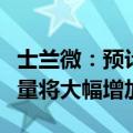 士兰微：预计下半年公司六轴惯性传感器出货量将大幅增加