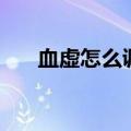 血虚怎么调理最有效（血虚怎么调理）