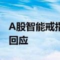 A股智能戒指概念爆发，奋达科技、乐心医疗回应