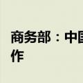 商务部：中国与白俄罗斯将加强服贸与投资合作