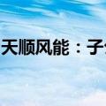 天顺风能：子公司中标1.06亿元海上风电项目