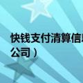 快钱支付清算信息有限公司是什么（快钱支付清算信息有限公司）