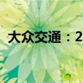 大众交通：2024上半年净利润下降45.45%