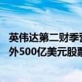 英伟达第二财季营收和第三财季营收展望均高于预期 批准额外500亿美元股票回购