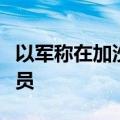 以军称在加沙地带打死数十名巴勒斯坦武装人员