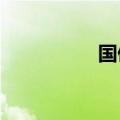 国债期货午后全线下跌