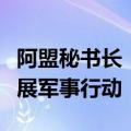 阿盟秘书长：强烈谴责以色列在约旦河西岸开展军事行动