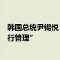韩国总统尹锡悦：如果房价继续上涨，政策利率将需要“进行管理”
