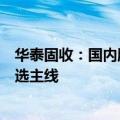 华泰固收：国内股债情绪偏弱，海外市场重回降息和美国大选主线