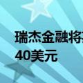 瑞杰金融将英伟达目标价从120美元上调至140美元