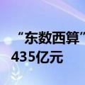 “东数西算”八大国家枢纽节点直接投资超过435亿元