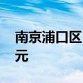 南京浦口区5宗地块底价成交，揽金19.82亿元