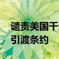 谴责美国干涉主义政策 洪都拉斯拟退出与美引渡条约