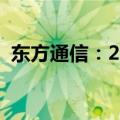 东方通信：2024半年度净利润增长24.53%