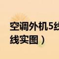 空调外机5线接线实图 方法（空调外机5线接线实图）