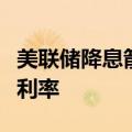 美联储降息箭在弦上，银行抢跑下调美元存款利率