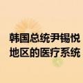 韩国总统尹锡悦：未来五年将投资至少10万亿韩元支持偏远地区的医疗系统