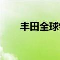 丰田全球销量在7月份同比增长0.7%