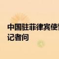 中国驻菲律宾使馆发言人就日本驻菲大使涉南海错误言论答记者问