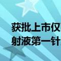 获批上市仅两天 智翔金泰新药赛立奇单抗注射液第一针落地