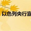 以色列央行宣布将基准利率维持在4.5%不变