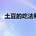 土豆的吃法和做法大全家常（土豆的吃法）