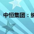 中恒集团：纳米炭铁混悬注射液获伦理批件