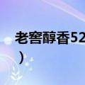 老窖醇香52度价格品藏（老窖醇香52度价格）