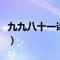 九九八十一诸葛亮的目的（九九八十一诸葛亮）