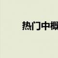 热门中概股普跌 理想汽车跌超15%