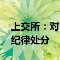 上交所：对ST永悦实控人及有关责任人予以纪律处分