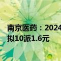 南京医药：2024年半年度净利润3.11亿元 同比增长0.87% 拟10派1.6元