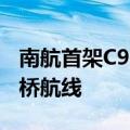 南航首架C919计划9月19日首航广州-上海虹桥航线