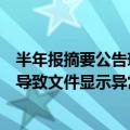半年报摘要公告现大片空白？中国海油回应：格式转换问题导致文件显示异常