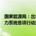 国家能源局：出台专项行动实施方案，高效有序推进新型电力系统各项行动落实落地