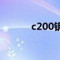c200钥匙电池如何更换（c20）