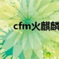 cfm火麒麟怎么获得（cf免费刷火麒麟）