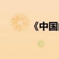 《中国的能源转型》白皮书发布