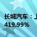 长城汽车：上半年净利润70.79亿元 同比增长419.99%